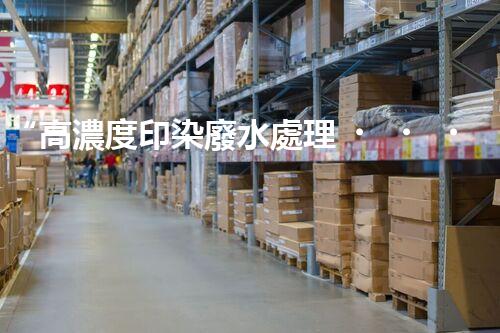 “高濃度印染廢水處理，綠色創(chuàng)新，凈享環(huán)保新篇章”